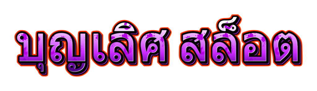 บุษเลิศ สล็อต